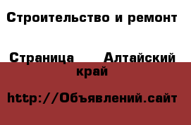  Строительство и ремонт - Страница 35 . Алтайский край